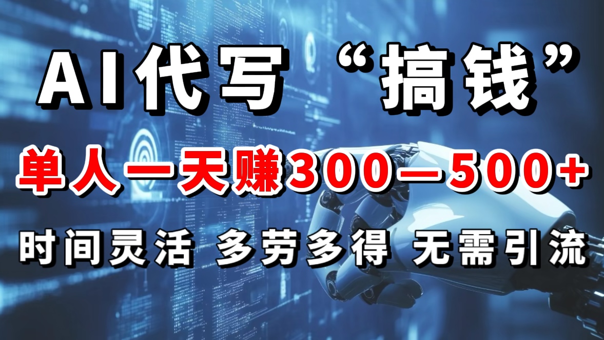 AI代写“搞钱”每天2-3小时,无需引流,轻松日入300-500+六月网创-网创项目资源站-副业项目-创业项目-搞钱项目六月网创