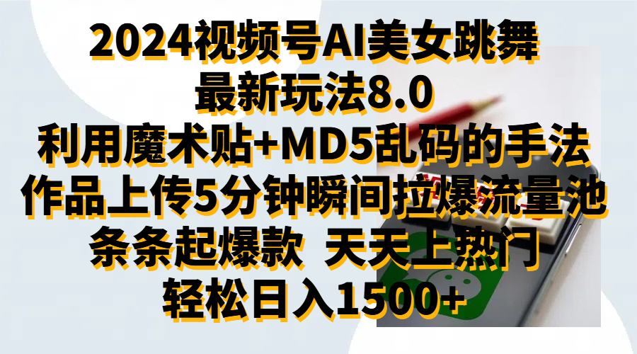 2024视频号AI美女跳舞最新玩法8.0,利用魔术+MD5乱码的手法,开播5分钟瞬间拉爆直播间流量,稳定开播160小时无违规,暴利玩法轻松单场日入1500+,小白简单上手就会六月网创-网创项目资源站-副业项目-创业项目-搞钱项目六月网创