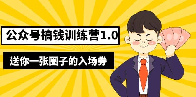 坏坏-公众号搞钱训练营1.0,送你一张圈子的入场券(完整版)价值999元六月网创-网创项目资源站-副业项目-创业项目-搞钱项目六月网创