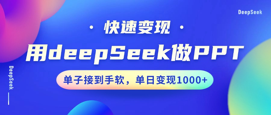 用DeepSeek做PPT,快速变现,单子接到手软,单日变现1000+六月网创-网创项目资源站-副业项目-创业项目-搞钱项目六月网创