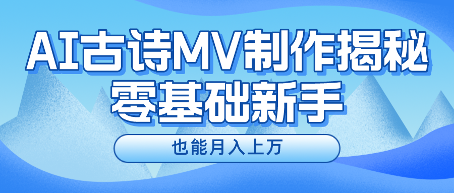 新手必看,利用AI制作古诗MV,快速实现月入上万六月网创-网创项目资源站-副业项目-创业项目-搞钱项目六月网创