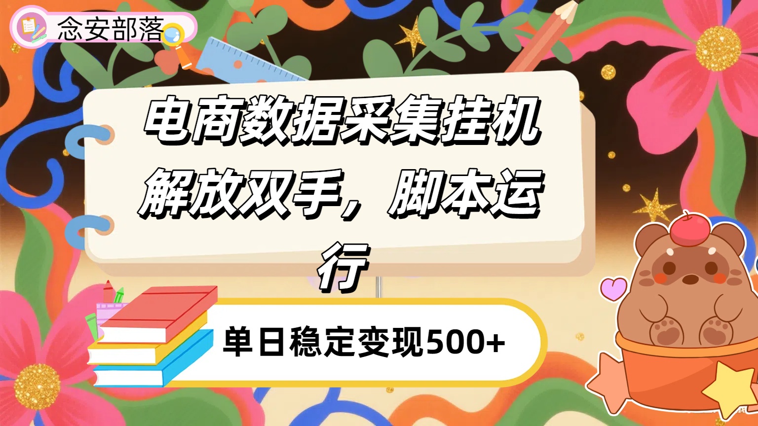 电商数据采集挂机，脚本运行，解放双手，日入500+六月网创-网创项目资源站-副业项目-创业项目-搞钱项目六月网创