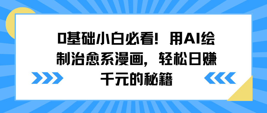 0基础小白必看!用AI绘制治愈系漫画,轻松日赚千元的秘籍六月网创-网创项目资源站-副业项目-创业项目-搞钱项目六月网创