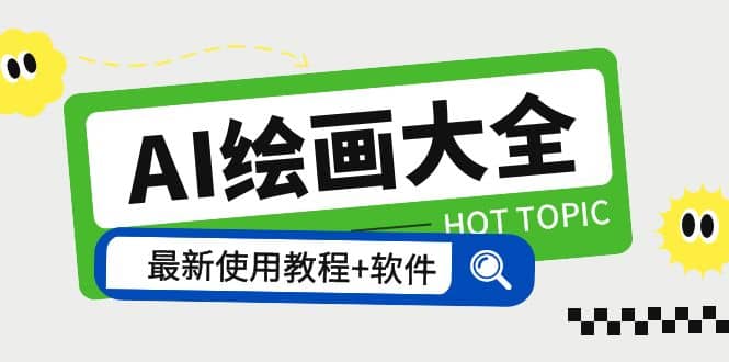 AI绘画大全 Midjourney13000+gpt最新注册+使用教程+关键词描述词 软件+教程六月网创-网创项目资源站-副业项目-创业项目-搞钱项目六月网创