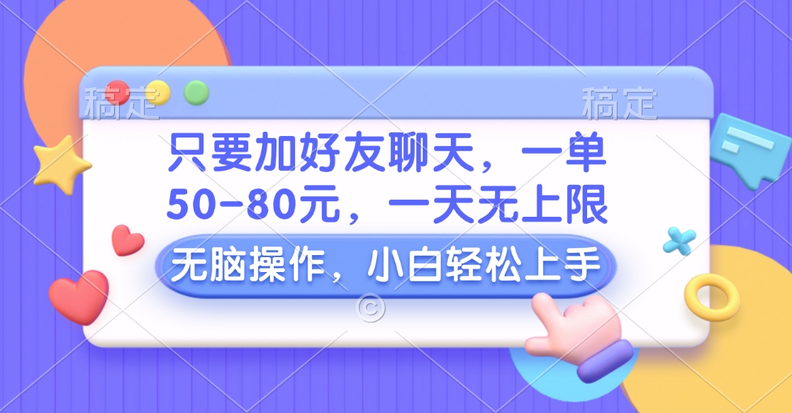 只要加好友聊天，一单50-80元，一天无上限，能做多少看你懒不懒，无脑操作六月网创-网创项目资源站-副业项目-创业项目-搞钱项目六月网创