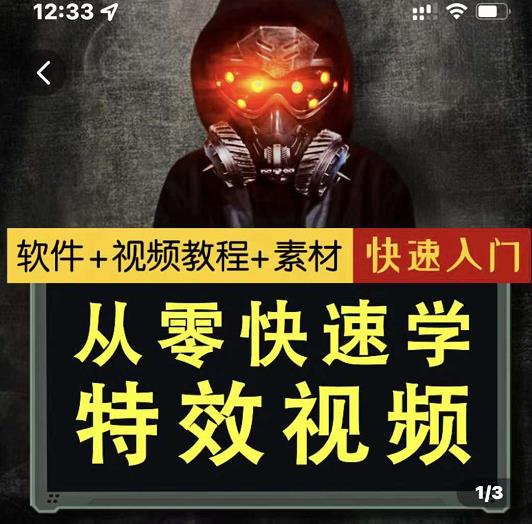 小杰特效师·从零快速学特效视频，快速入门（软件+教程+素材打包）六月网创-网创项目资源站-副业项目-创业项目-搞钱项目六月网创