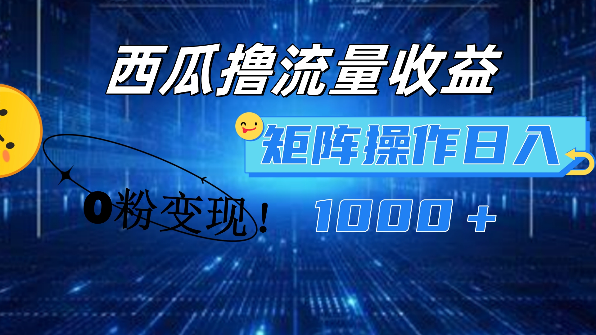 西瓜视频撸流量，简单上手，0粉变现矩阵操作！日入1000＋六月网创-网创项目资源站-副业项目-创业项目-搞钱项目六月网创
