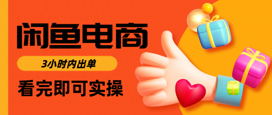 闲鱼电商如何做好一个日入1000的店铺六月网创-网创项目资源站-副业项目-创业项目-搞钱项目六月网创