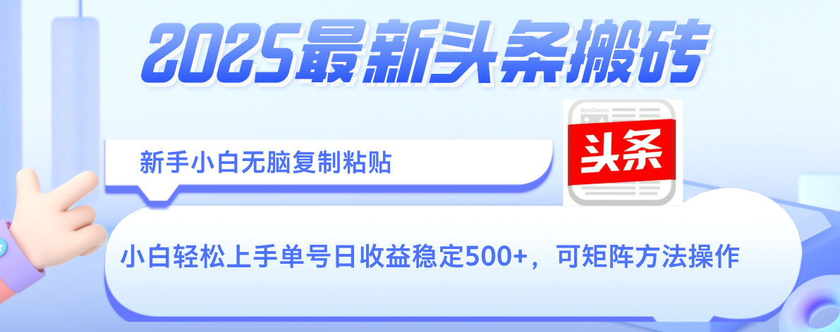 2025年最新头条搬砖,新手小白无脑复制粘贴,轻松达到单号收益500+,可矩阵放大操作六月网创-网创项目资源站-副业项目-创业项目-搞钱项目六月网创