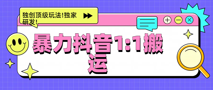 暴力抖音1:1搬运,独创顶级玩法!独家研发!六月网创-网创项目资源站-副业项目-创业项目-搞钱项目六月网创