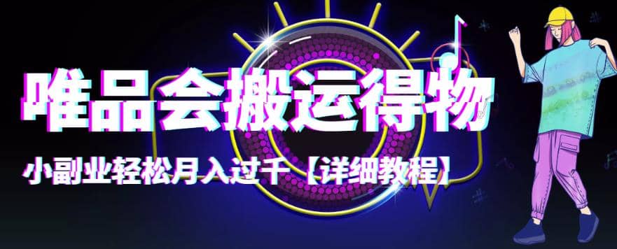 【稳定低保】唯品会搬运得物【详细教程】六月网创-网创项目资源站-副业项目-创业项目-搞钱项目六月网创