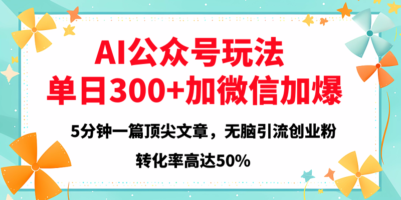 2025年AI公众号玩法,无脑引流创业粉单日300+六月网创-网创项目资源站-副业项目-创业项目-搞钱项目六月网创