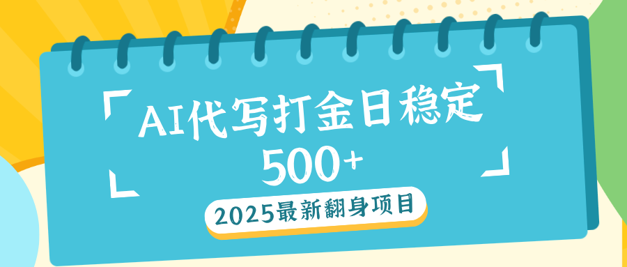AI代写打金单日稳定500+六月网创-网创项目资源站-副业项目-创业项目-搞钱项目六月网创