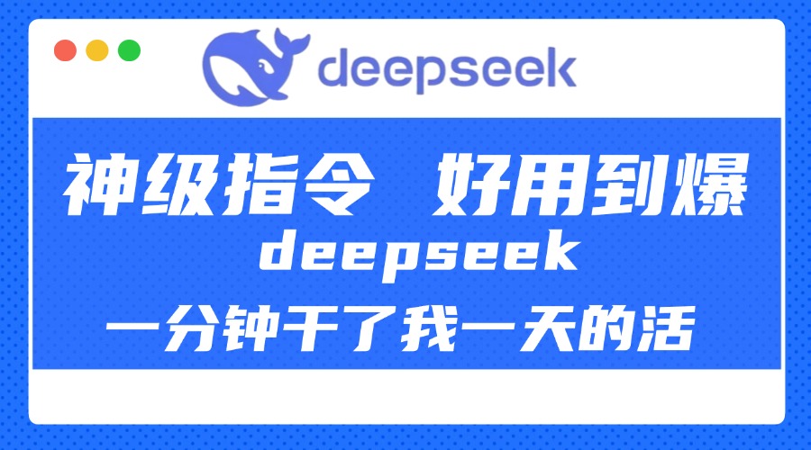 DeepSeek一分钟干了我一天的活,神级指令,好用到爆!六月网创-网创项目资源站-副业项目-创业项目-搞钱项目六月网创