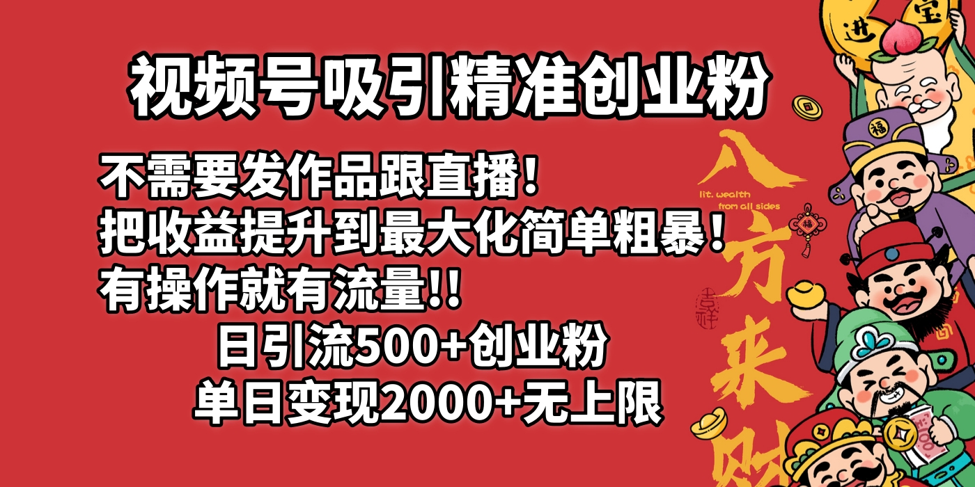 视频号吸引精准创业粉!不需要发作品跟直播!把收益提升到最大化,简单粗暴!有操作就有流量!日引500+创业粉,单日变现2000+无上限六月网创-网创项目资源站-副业项目-创业项目-搞钱项目六月网创