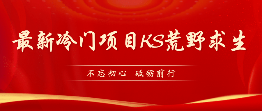 KS荒野求生玩法比较冷门好做（教程详细+带素材）六月网创-网创项目资源站-副业项目-创业项目-搞钱项目六月网创
