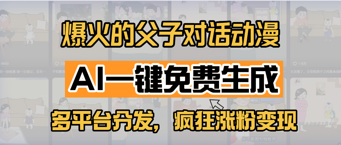小红书爆火的父子对话动漫,AI一键免费生成,多平台分发,疯狂涨粉变现六月网创-网创项目资源站-副业项目-创业项目-搞钱项目六月网创