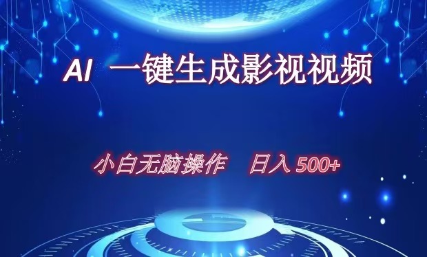 AI一键生成影视解说视频,新手小白直接上手,日入500+六月网创-网创项目资源站-副业项目-创业项目-搞钱项目六月网创