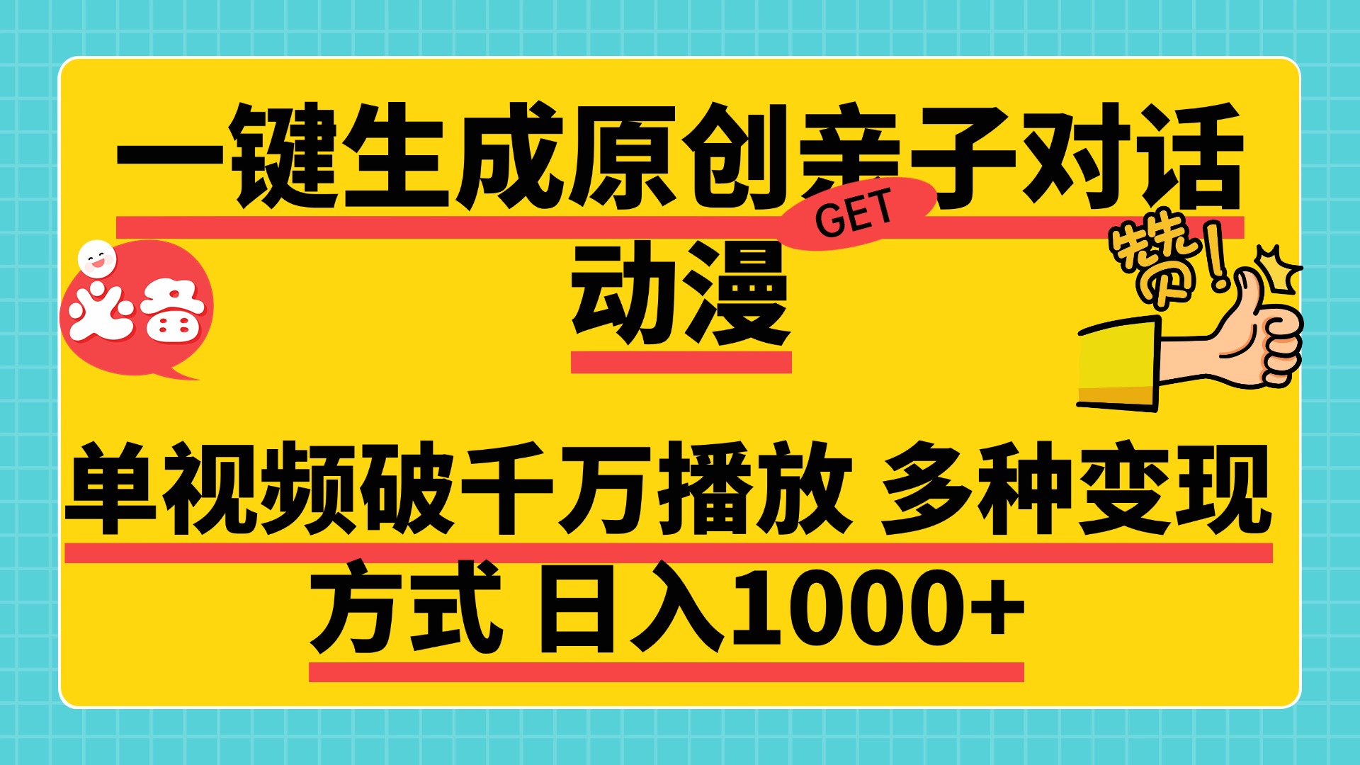 一键生成原创亲子对话动漫，单视频破千万播放，多种变现方式，日入1000+六月网创-网创项目资源站-副业项目-创业项目-搞钱项目六月网创
