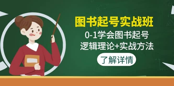 图书起号实战班：0-1学会图书起号，逻辑理论+实战方法(无水印)六月网创-网创项目资源站-副业项目-创业项目-搞钱项目六月网创