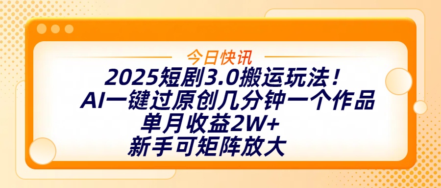 2025短剧3.0搬运玩法!AI一键过原创,几分钟一个作品,单月收益2W+,新手可矩阵放大六月网创-网创项目资源站-副业项目-创业项目-搞钱项目六月网创