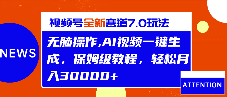视频号最新7.0玩法,无脑操作,保姆级教程,轻松月入30000+六月网创-网创项目资源站-副业项目-创业项目-搞钱项目六月网创