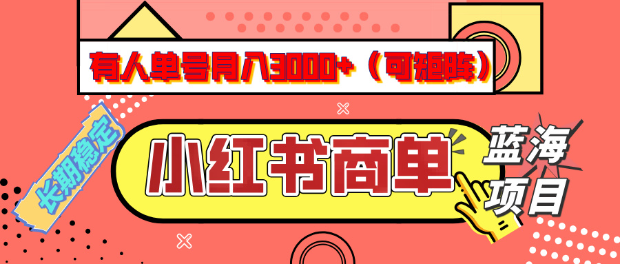 小红书商单分成计划,有人单号月入3000+,每天5分钟,可矩阵放大,长期稳定的蓝海项目六月网创-网创项目资源站-副业项目-创业项目-搞钱项目六月网创
