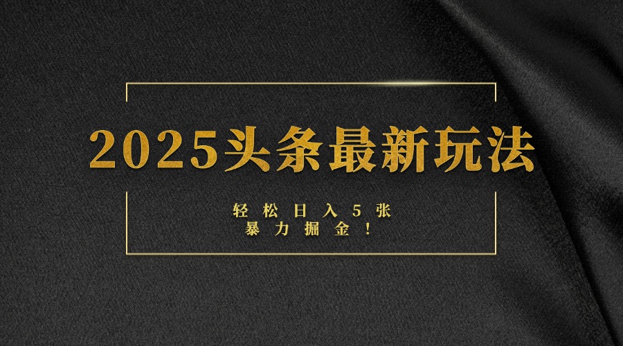2025头条最新玩法,轻松日入5张,熟练后可日入3000+六月网创-网创项目资源站-副业项目-创业项目-搞钱项目六月网创