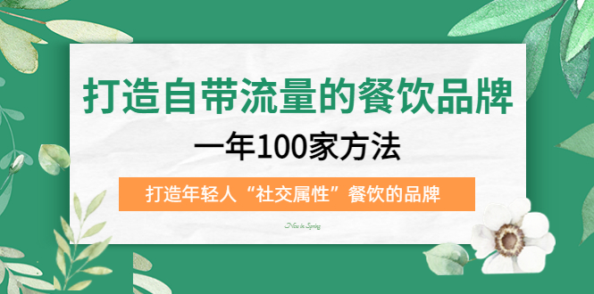 打造自带流量的餐饮品牌:一年100家方法 打造年轻人“社交属性”餐饮的品牌六月网创-网创项目资源站-副业项目-创业项目-搞钱项目六月网创