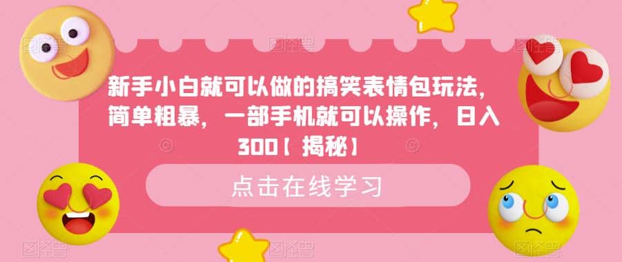 新手小白就可以做的搞笑表情包玩法,简单粗暴,一部手机就可以操作,日入300【揭秘】六月网创-网创项目资源站-副业项目-创业项目-搞钱项目六月网创