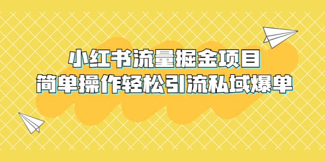 外面收费398小红书流量掘金项目，简单操作轻松引流私域爆单六月网创-网创项目资源站-副业项目-创业项目-搞钱项目六月网创