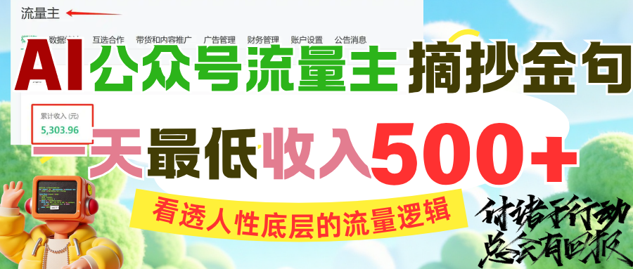 AI公众号流量主摘抄金句,看透人性底层的流量逻辑,一天最低收入500+六月网创-网创项目资源站-副业项目-创业项目-搞钱项目六月网创