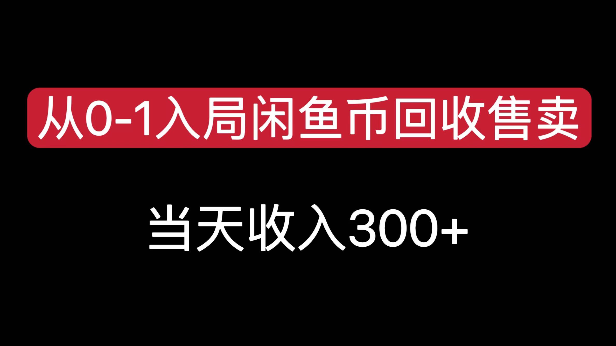从0-1入局闲鱼币回收售卖,当天收入300+六月网创-网创项目资源站-副业项目-创业项目-搞钱项目六月网创