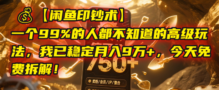 【闲鱼印钞术】一个99%的人都不知道的高级玩法,我已稳定月入9万+,今天免费拆解!六月网创-网创项目资源站-副业项目-创业项目-搞钱项目六月网创