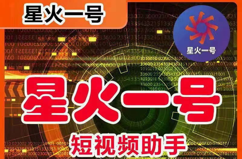 星火一号，可一键草稿替换可直接内录，抖音用户的搬运神器【脚本+教程】六月网创-网创项目资源站-副业项目-创业项目-搞钱项目六月网创