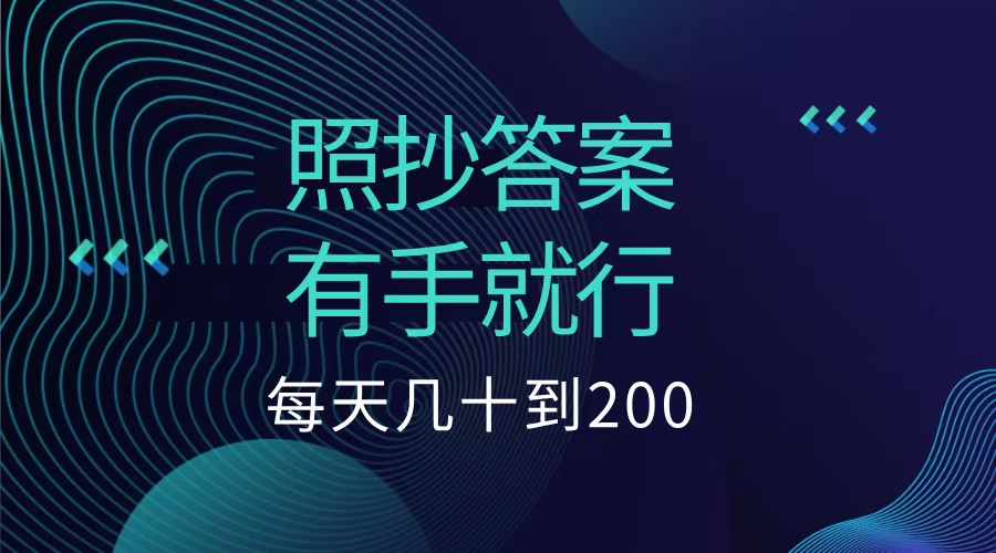 照抄答案，有手就行，每天几十到200低保六月网创-网创项目资源站-副业项目-创业项目-搞钱项目六月网创