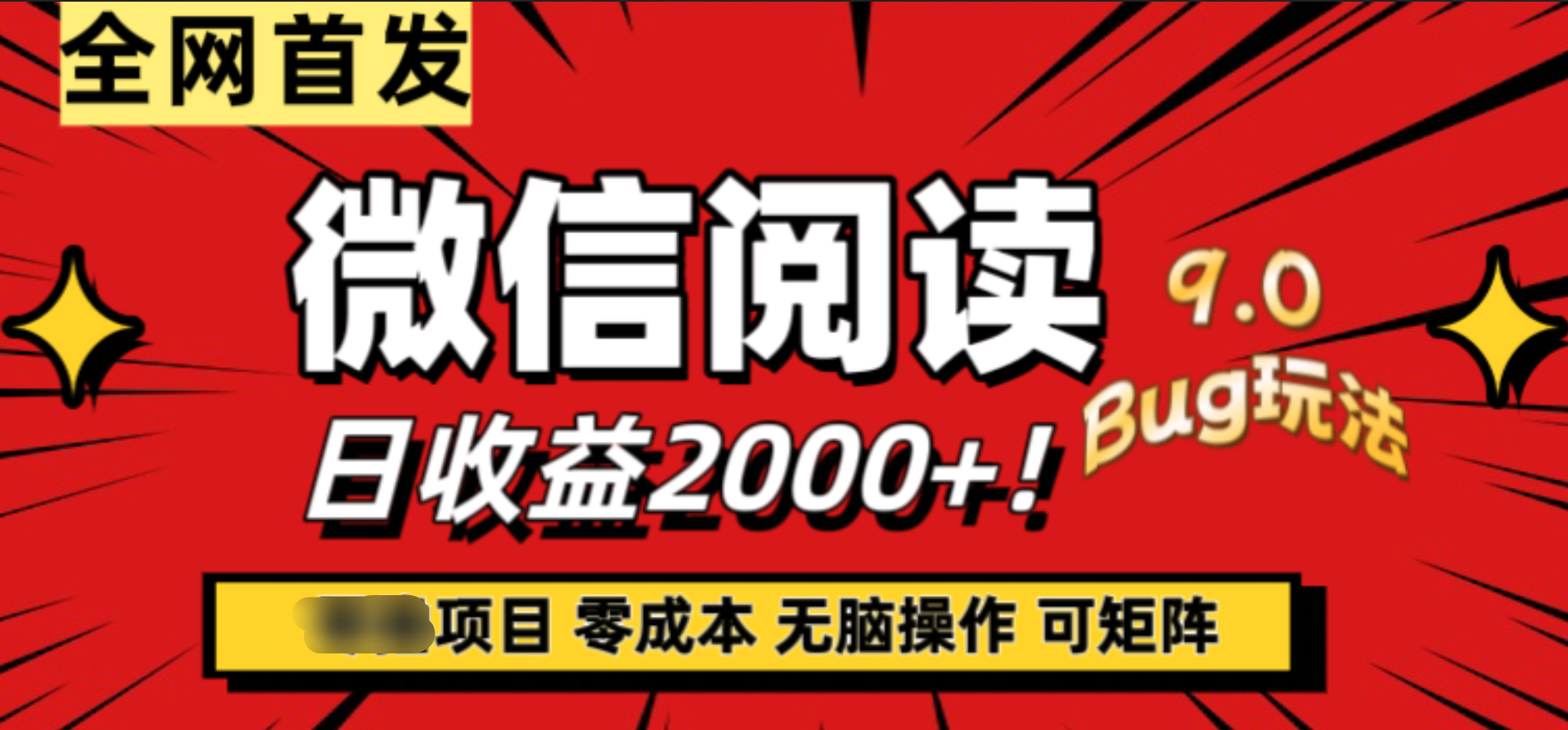 微信阅读9.0全新玩法!零撸,没有任何成本有手就行,可矩阵,一小时入2000+六月网创-网创项目资源站-副业项目-创业项目-搞钱项目六月网创