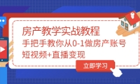 手把手教你从0-1做房产账号，短视频+直播变现六月网创-网创项目资源站-副业项目-创业项目-搞钱项目六月网创