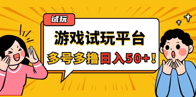 游戏试玩按任务按部就班地做，可多号操作六月网创-网创项目资源站-副业项目-创业项目-搞钱项目六月网创