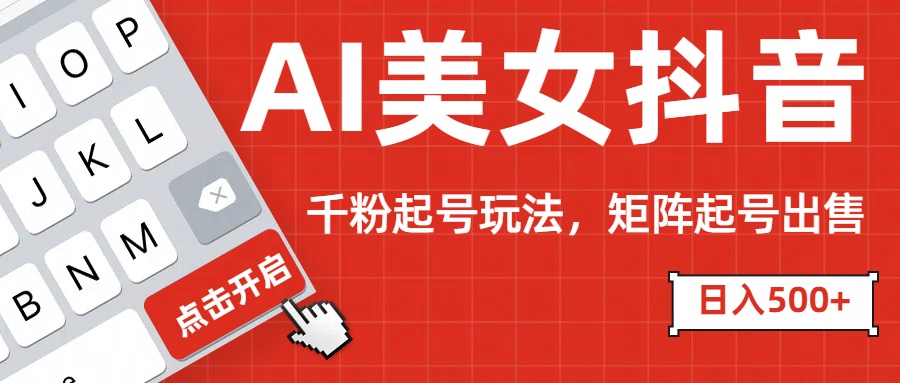 AI美女抖音千粉起号玩法,日入500+多种变现方式,可批量矩阵起号出售!六月网创-网创项目资源站-副业项目-创业项目-搞钱项目六月网创