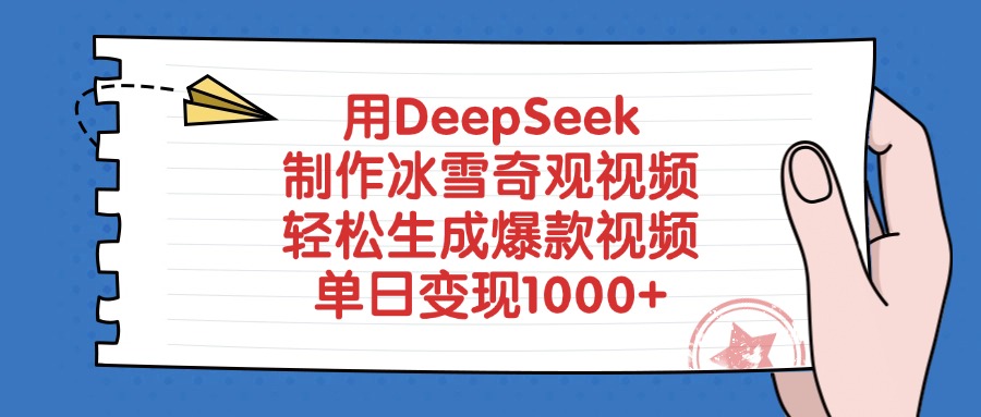 用DeepSeek制作,冰雪奇观视频,轻松生成爆款视频,单日变现1000+六月网创-网创项目资源站-副业项目-创业项目-搞钱项目六月网创