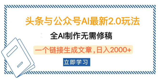 头条与公众号AI最新2.0玩法,全AI制作无需人工修稿,一个标题生成文章,日入2000+,可做矩阵(详细教程)六月网创-网创项目资源站-副业项目-创业项目-搞钱项目六月网创