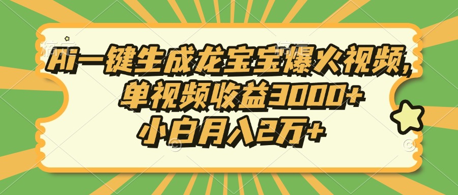 Ai一键生成龙宝宝爆火视频，小白月入2万+，单视频收益3000+六月网创-网创项目资源站-副业项目-创业项目-搞钱项目六月网创