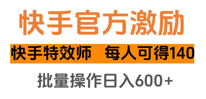 快手官方激励快手特效师，每人可得140，批量操作日入600+六月网创-网创项目资源站-副业项目-创业项目-搞钱项目六月网创