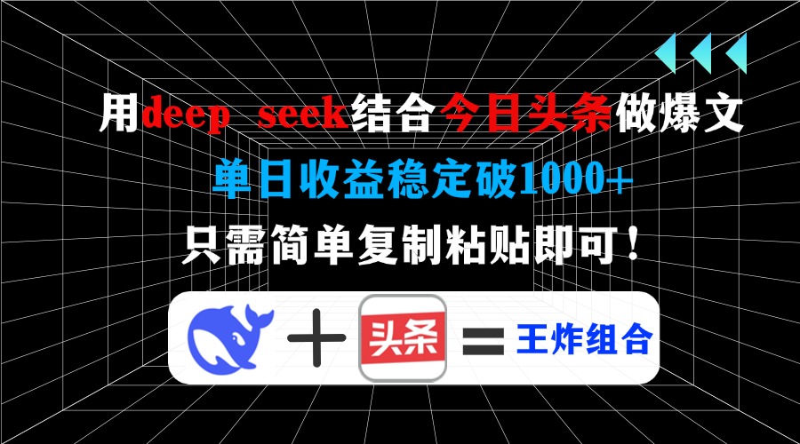 用deepseek结合今日头条做爆文，单日收益稳定破1000+，只需简单复制粘贴即可！六月网创-网创项目资源站-副业项目-创业项目-搞钱项目六月网创