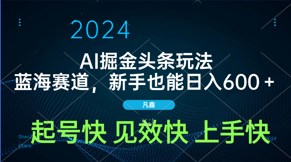 AI头条掘金玩法,蓝海赛道,两分钟一篇文章,新手也能日入600+六月网创-网创项目资源站-副业项目-创业项目-搞钱项目六月网创