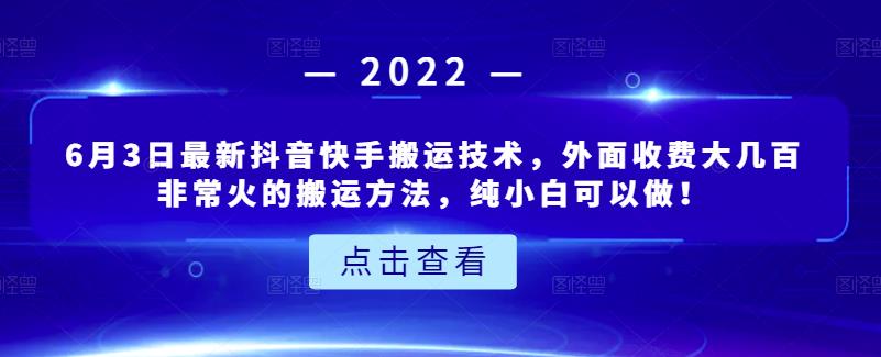 6月3日最新抖音快手搬运技术，外面收费大几百非常火的搬运方法，纯小白可以做！六月网创-网创项目资源站-副业项目-创业项目-搞钱项目六月网创