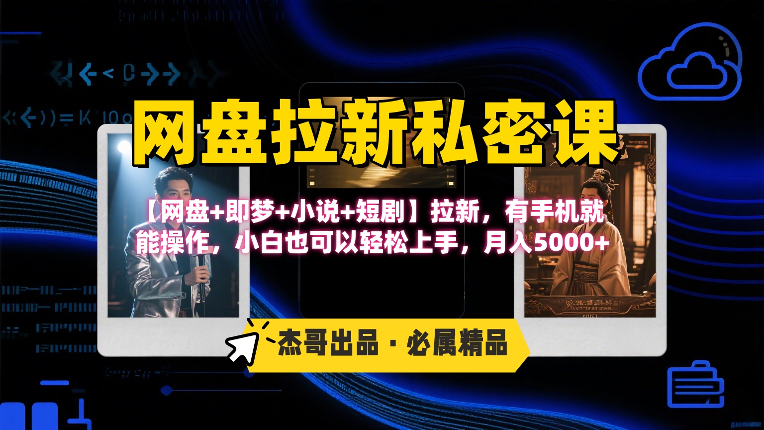《网盘拉新私密课》第三期躺赚玩法,【网盘+即梦+小说+短剧】拉新,有手机就能操作,小白也可以轻松上手,月入5000+六月网创-网创项目资源站-副业项目-创业项目-搞钱项目六月网创