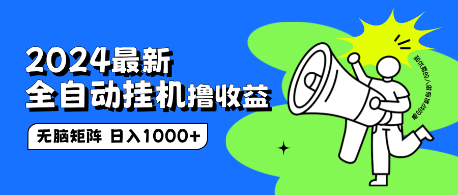 2024最新全自动挂机撸收益，无脑矩阵操作，日入1000+六月网创-网创项目资源站-副业项目-创业项目-搞钱项目六月网创