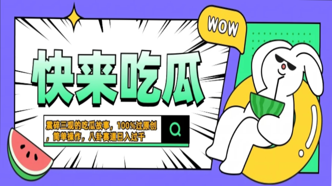 震碎三观的吃瓜故事,一键生成100%过原创,猎奇八卦赛道,简单操作日入过千,可批量六月网创-网创项目资源站-副业项目-创业项目-搞钱项目六月网创